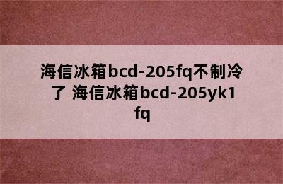 海信冰箱bcd-205fq不制冷了 海信冰箱bcd-205yk1fq